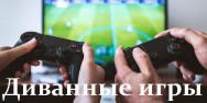 8 Марта близко! Во что поиграть с девушкой